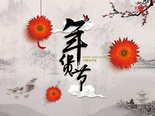 年货节（个人主页-ZMjQ3MjU1NzY=） - 海报 - 站酷设计师小沬12原创素材 - 站酷ZCOOL