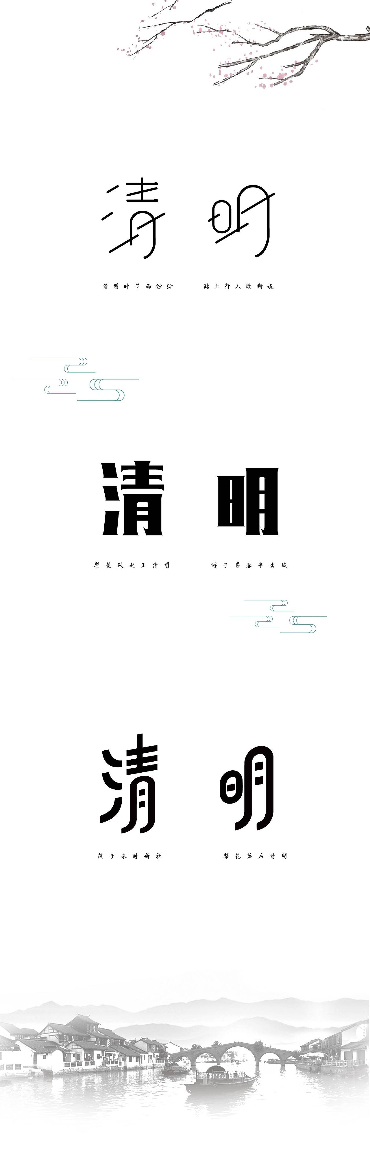 清明节字体设计