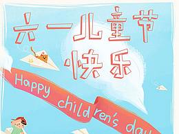 六一儿童节快乐