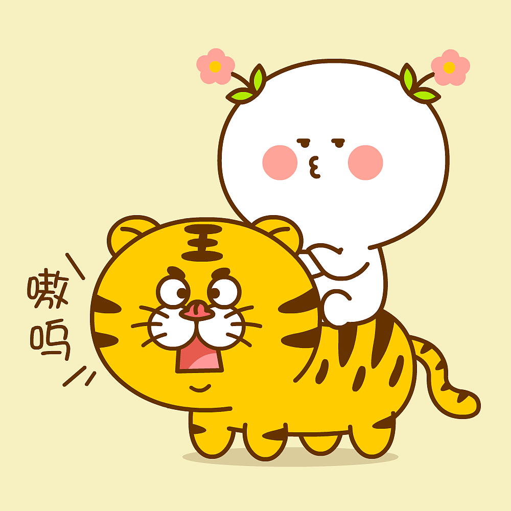 2022新年快乐！虎年大吉~二花（图ZMjgyNzQ4NzAw） - 单幅漫画 - 站酷设计师仙粑原创素材 - 站酷ZCOOL