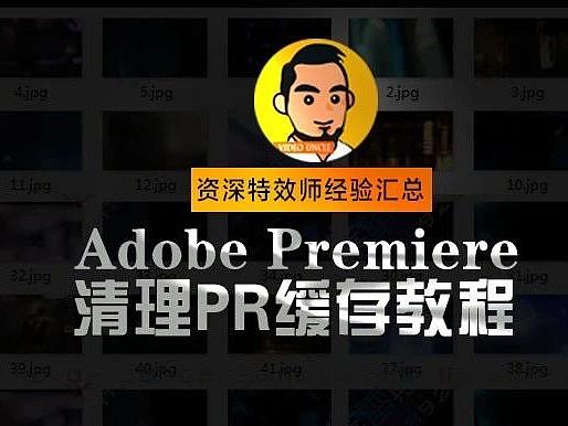 我的PR软件运行有点卡？​如何清理PR缓存？