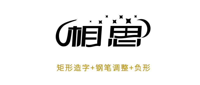 10月 字体设计学习篇