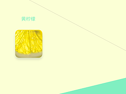 不一样的柠檬，不一样的心情