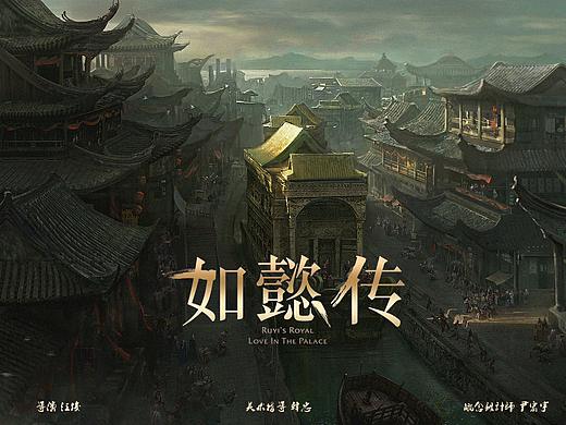 《如懿传》概念图