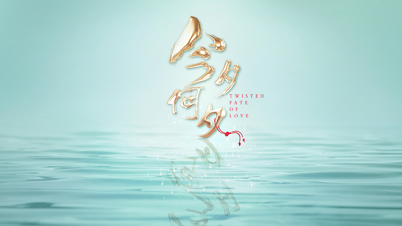 电视剧 今夕何夕片头