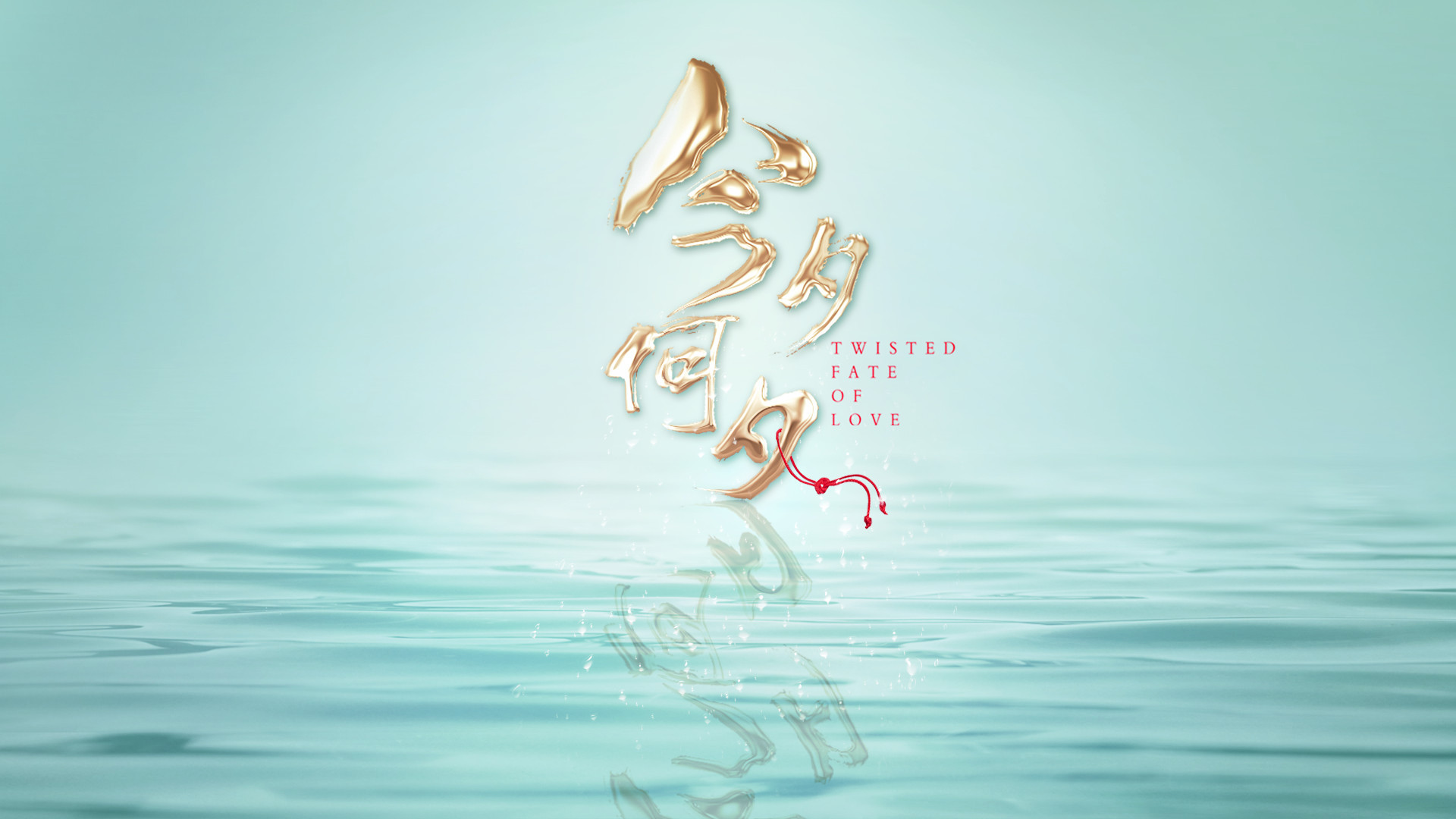 电视剧 今夕何夕片头