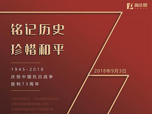 2018-抗日战争胜利