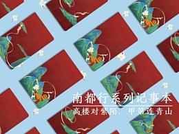 《南都行》创意记事本/《南都行》X 梦一