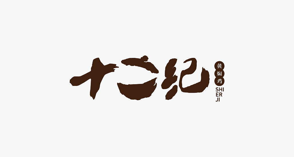 十二纪黄焖鸡（图ZMjc0NjkxNzI=） - Logo - 站酷设计师大括号包装设计原创素材 - 站酷ZCOOL