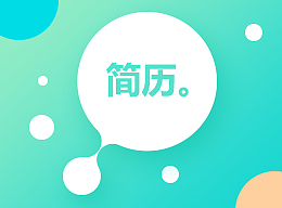 个人简历