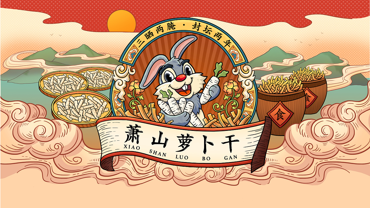《萧山萝卜干》插画 | 包装 | 文创设计