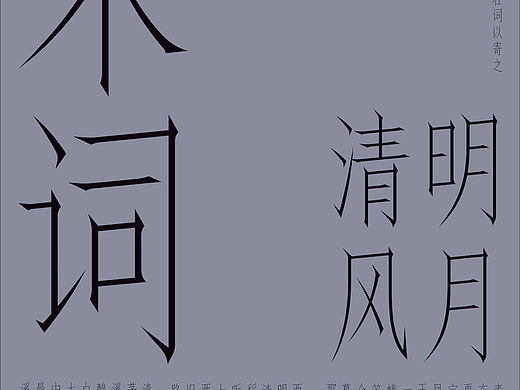 锐宋-字体设计