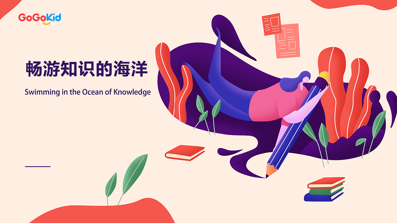 字节跳动-gogokid实习作品（图ZMTgwNzQ2NzUy） - 运营设计 - 站酷设计师林开心呀原创素材 - 站酷ZCOOL