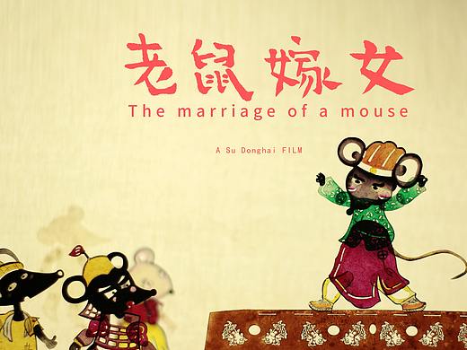 费那奇北京动画周竞赛单元展映作品《老鼠嫁女》预告片