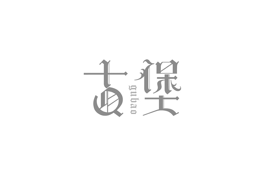部分学生作品(图ZNTc2ODc0NTY=) - 字体/字形 - 站酷设计师胡晓波设计原创素材 - 站酷ZCOOL