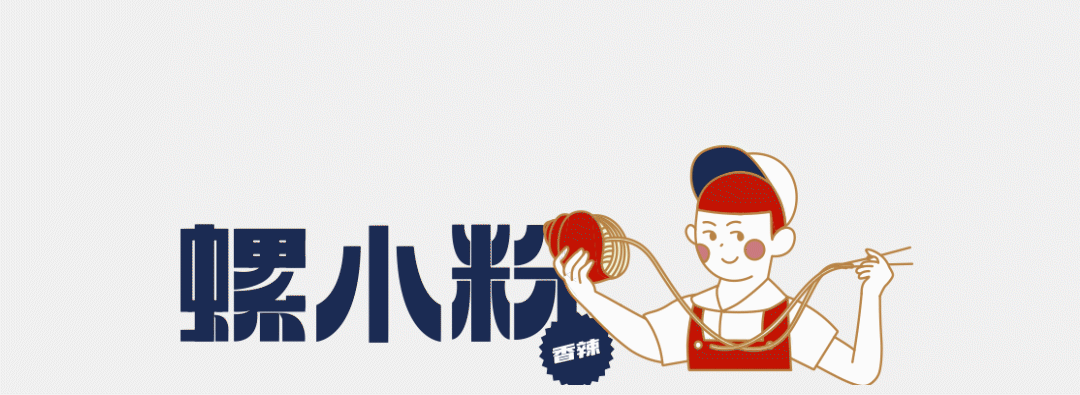 螺小粉,从螺蛳粉自工厂出发
以“生产”为特性构建区隔<br>还原了80年代生产大队的美术风格<br>同时也结合了时下年轻人喜欢的元素<br>一口汤和一夹粉,瞬间回到那个时代场景中