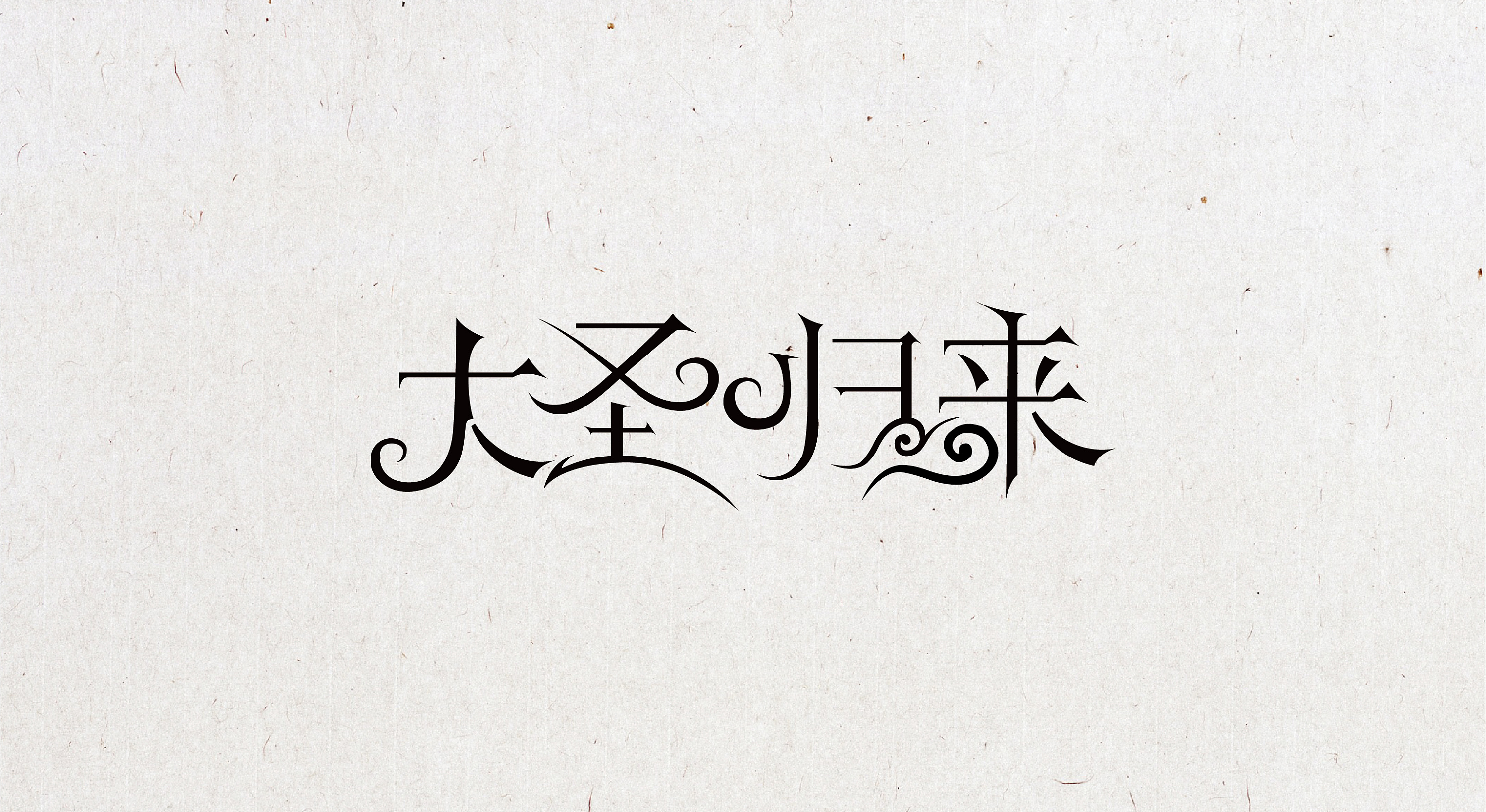 影视剧名称字体设计练习-大圣归来