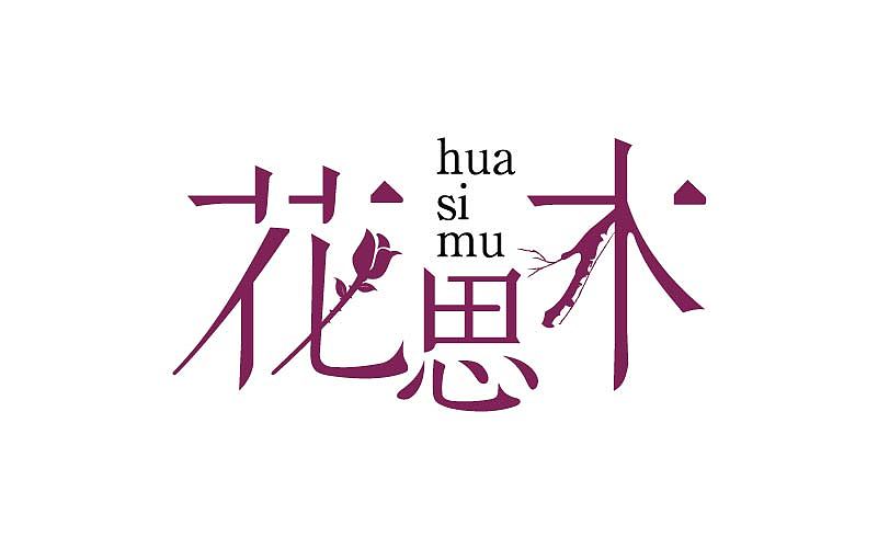 刘兵克第三期字体设计班 设计总汇（图ZNjIxMjg4NjA=） - 字体/字形 - 站酷设计师linking0216原创素材 - 站酷ZCOOL