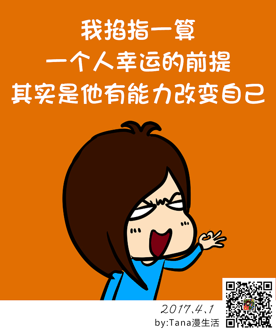 一个人幸运的前提是有能力改变自己