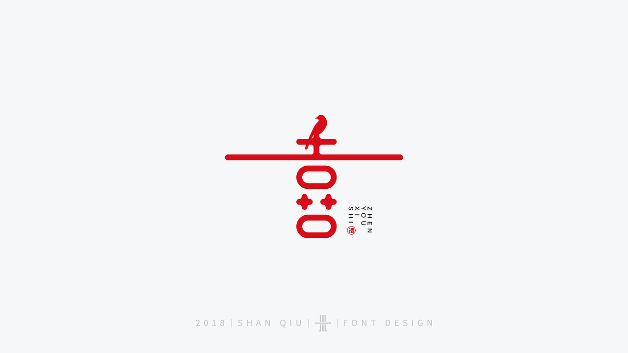 喜商业字体设计