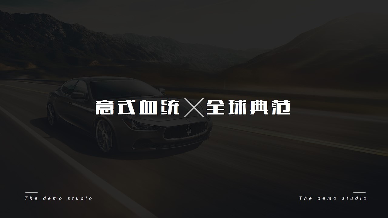 MaseRati玛莎拉蒂汽车商业计划书品牌宣传动态PPT模板（图ZNzk0MzkxOTY=） - PPT/Keynote - 站酷设计师MASEFAT工作室原创素材 - 站酷ZCOOL