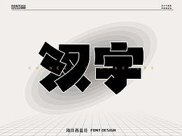 字体