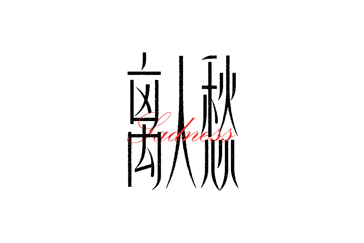字体设计 | Typeface Vol.3（图ZMjc2OTUwNzQ4） - 字体/字形 - 站酷设计师木山火原创素材 - 站酷ZCOOL