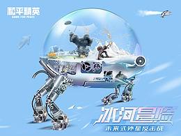 冰河冒險——未來式外星反擊戰(zhàn)