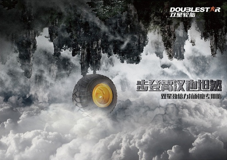 双星轮胎提案稿（13年底）（图ZMjY1ODM0MjQ=） - 海报 - 站酷设计师wangyaotommyb原创素材 - 站酷ZCOOL