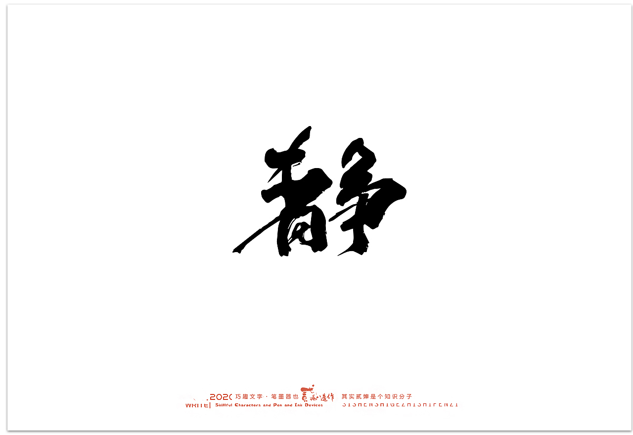 贰婶手写--奇妙的中国汉字【汉字之魄】（图ZMjIwMDAxNzky） - 字体/字形 - 站酷设计师贰婶呀原创素材 - 站酷ZCOOL