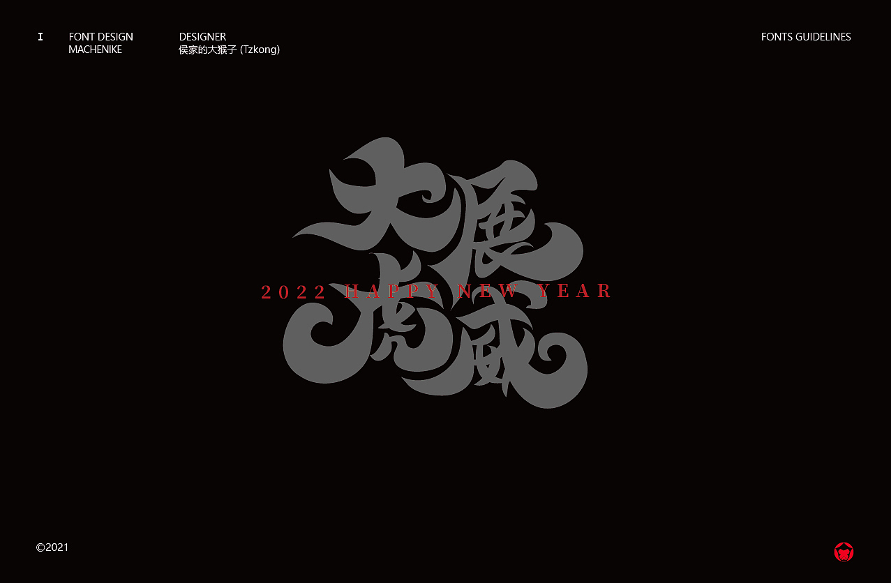 搞字-2021 标志&字体合集（含书法字体）（图ZMjgyODE4ODk2） - 字体/字形 - 站酷设计师侯家的大猴子原创素材 - 站酷ZCOOL