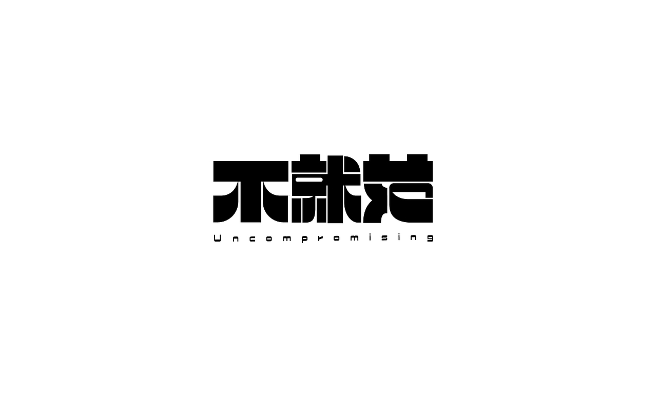 字体设计（图ZMjY1OTM5NDc2） - 字体/字形 - 站酷设计师雷韵原创素材 - 站酷ZCOOL