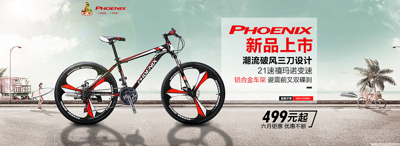 五月至七月凤凰自行车海报合集