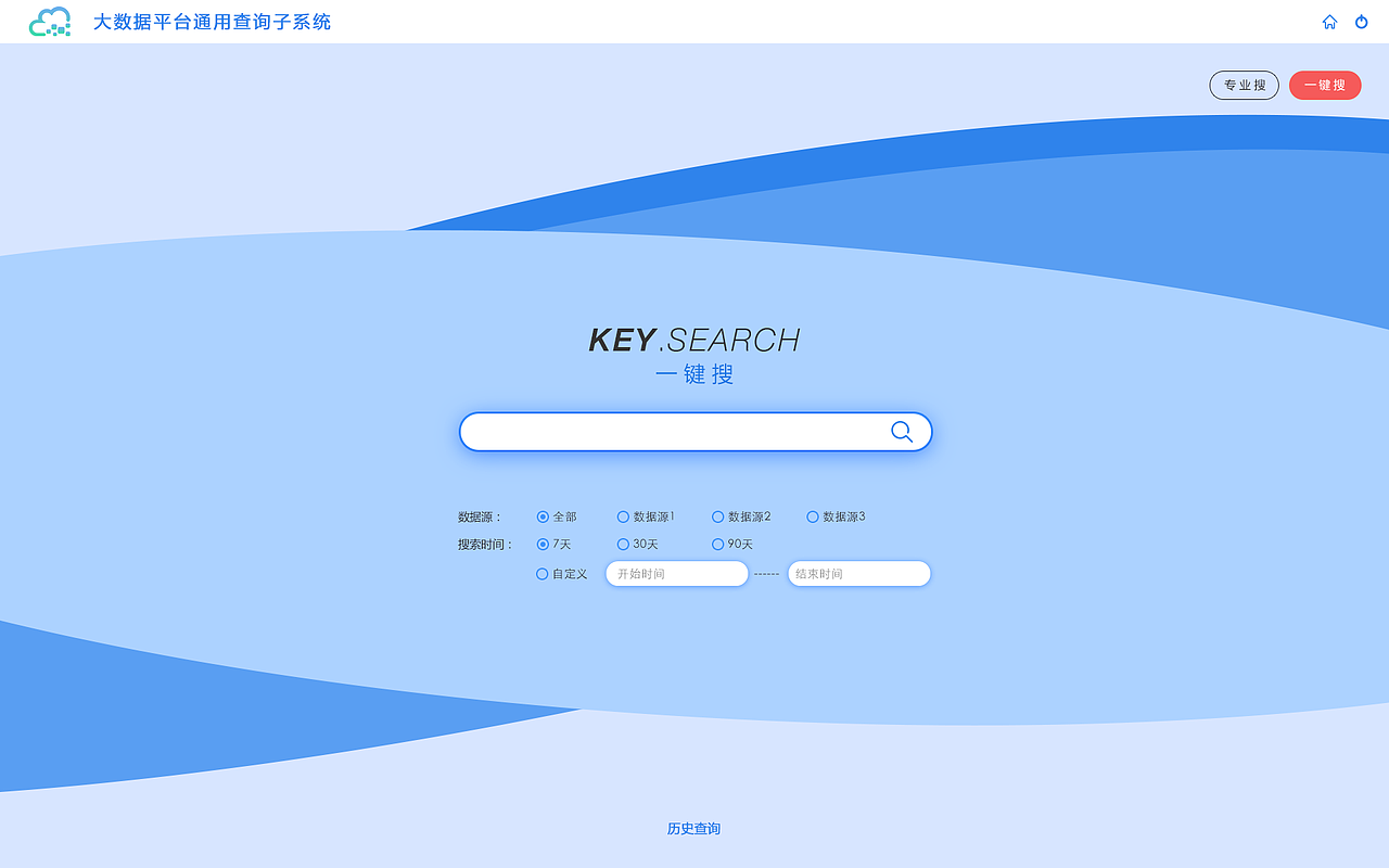 大数据项目:一键搜&专业搜页面设计