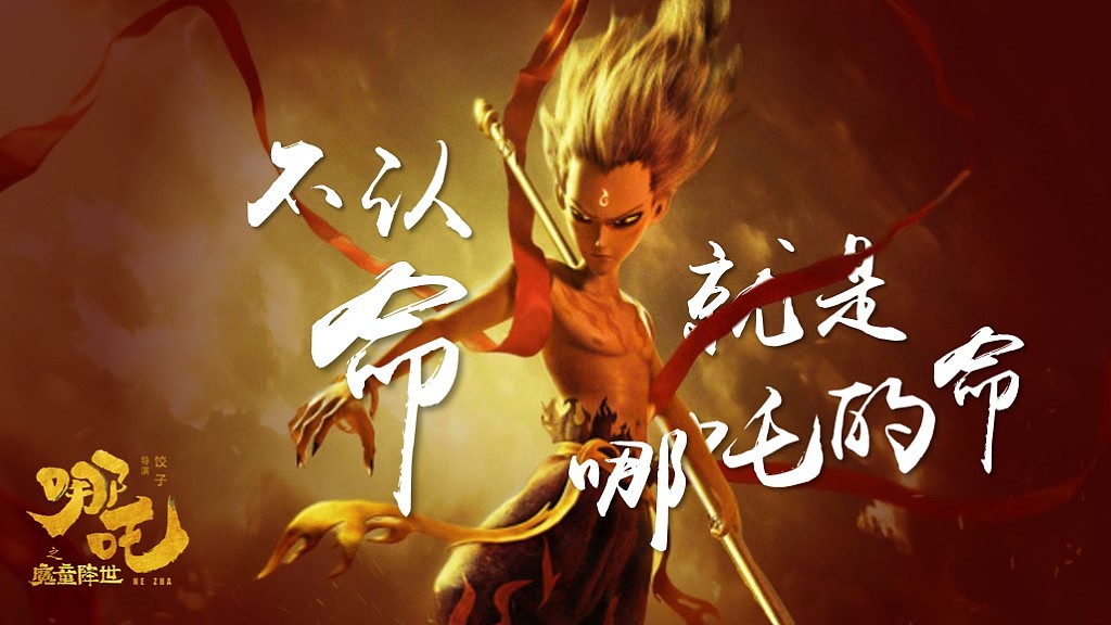 哪吒票房冲40亿,我用PPT做了一个MV...