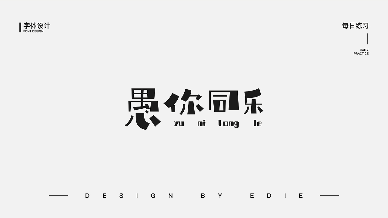字体设计（一）（图ZMjE1MjcyNDc2） - 字体/字形 - 站酷设计师Ber_ser_ker原创素材 - 站酷ZCOOL