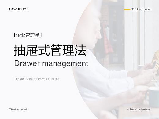 管理学 - 抽屉式管理法