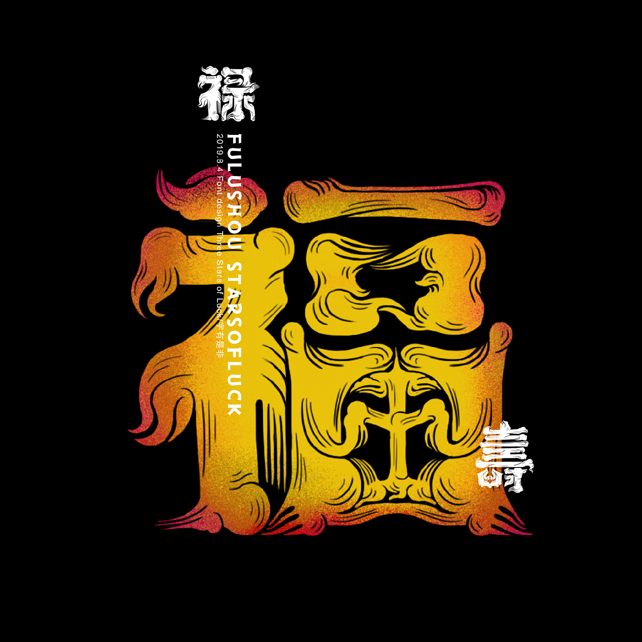 福禄寿|平面|字体/字形|俊棚 - 原创作品 - 站酷 (zcool)