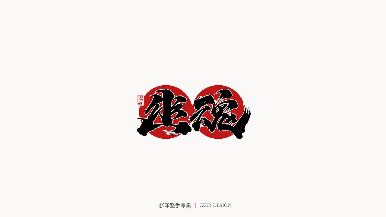 张泽坚 | 手写集（图ZMjE4NzE5NDQ0） - 字体/字形 - 站酷设计师手写人_张泽坚原创素材 - 站酷ZCOOL