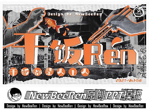 【NewBeeRen】干饭人复古潮流拼贴风综艺影视PPT模板