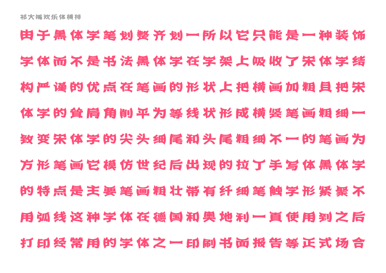 【一祁造字】祁大嘴欢乐体（图ZMjUzNTg1OTQ4） - 字体/字形 - 站酷设计师一祁造字原创素材 - 站酷ZCOOL