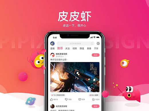 皮皮虾APP改版设计