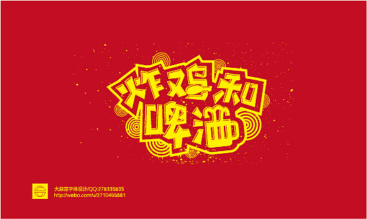 我的字体设计（图ZMTY3MDQ1NDg=） - 字体/字形 - 站酷设计师大蒜苗原创素材 - 站酷ZCOOL