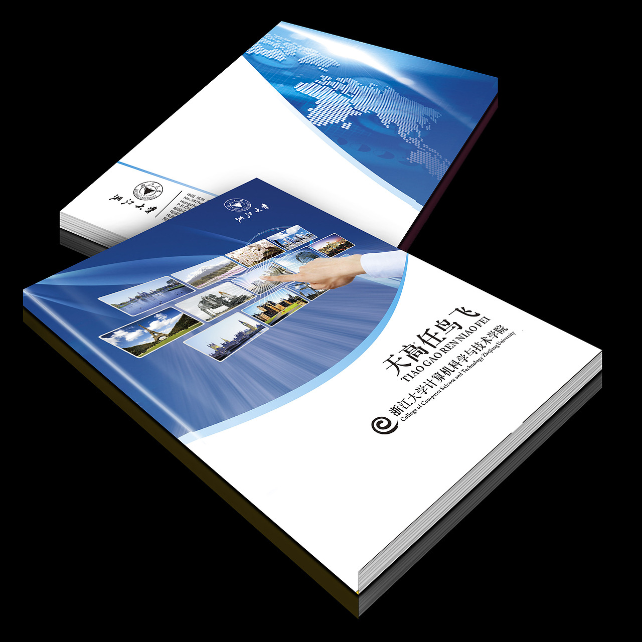 科技画册 浙江大学 计算机 画册 交流画册