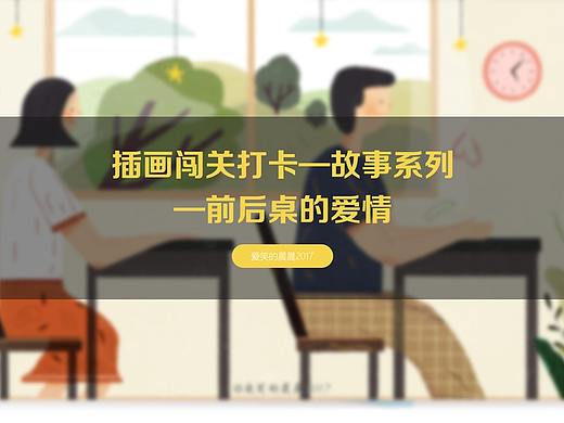插画闯关打卡——故事系列   前后桌的爱情