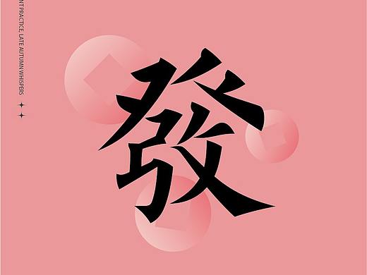 九月字体设计-2021