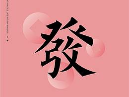 字体设计