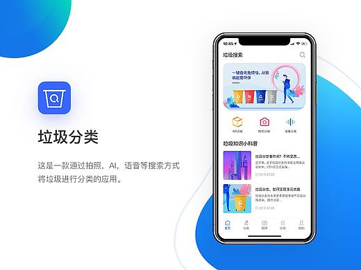 垃圾分类概念APP