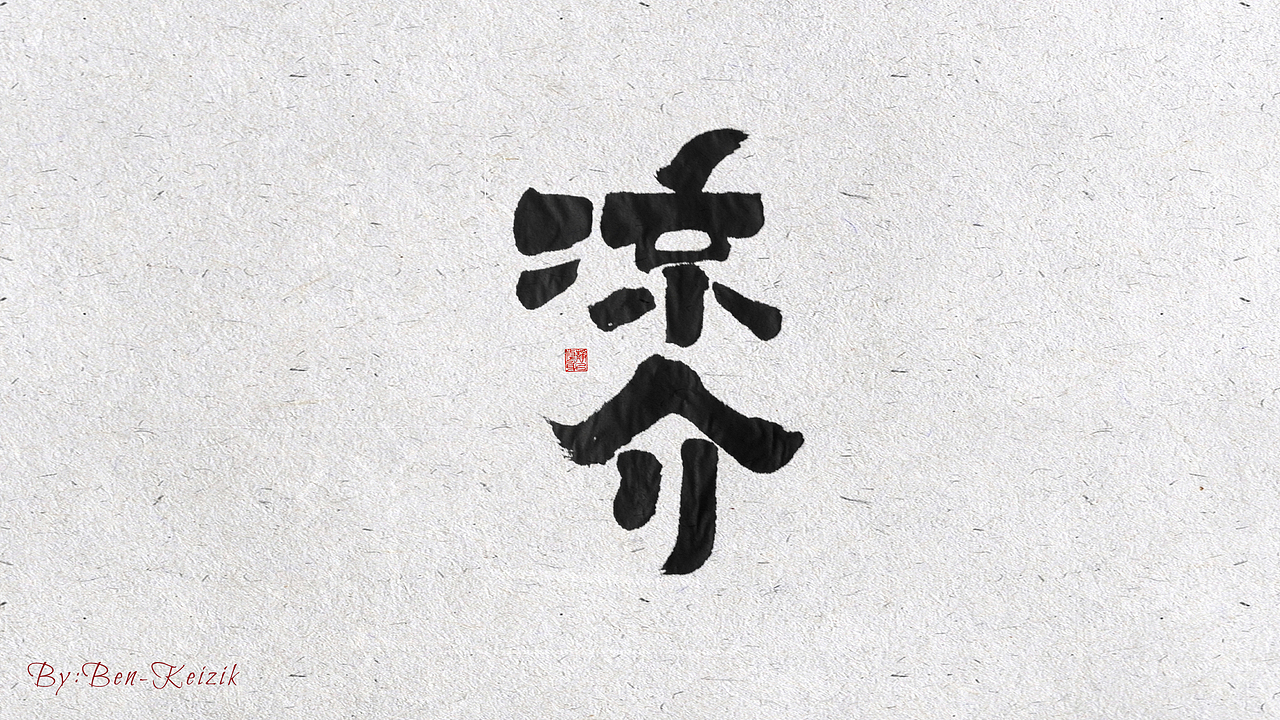 自言字语 —— 一组手写毛笔字