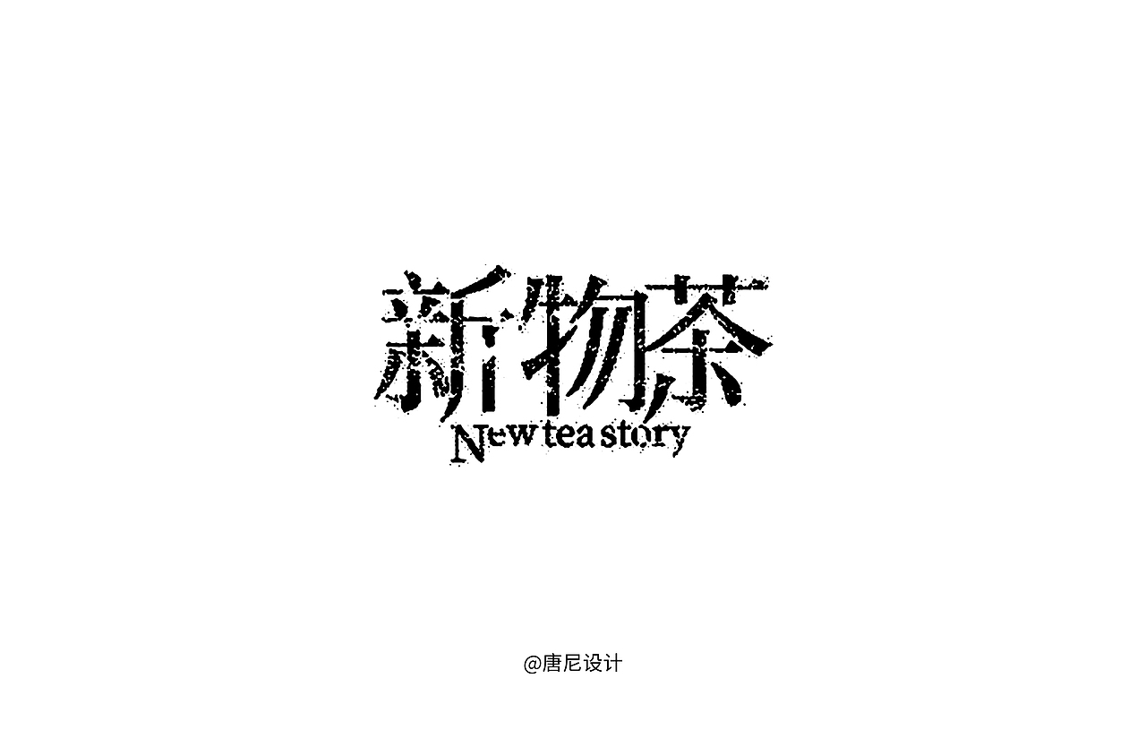 类宋体字体设计